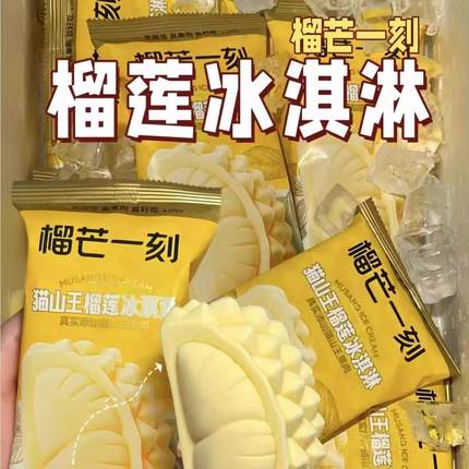 榴芒一刻苏丹王榴莲冰淇淋 马来西亚猫山王榴莲雪糕冷饮
