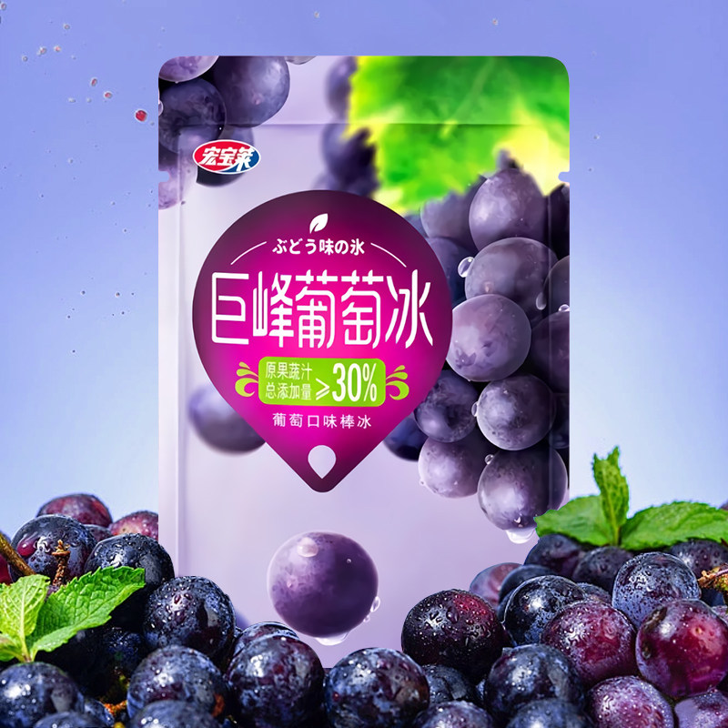 【新品】宏宝莱巨峰葡萄冰淇淋巨峰葡萄口味冰球冰激凌冷饮88g/包