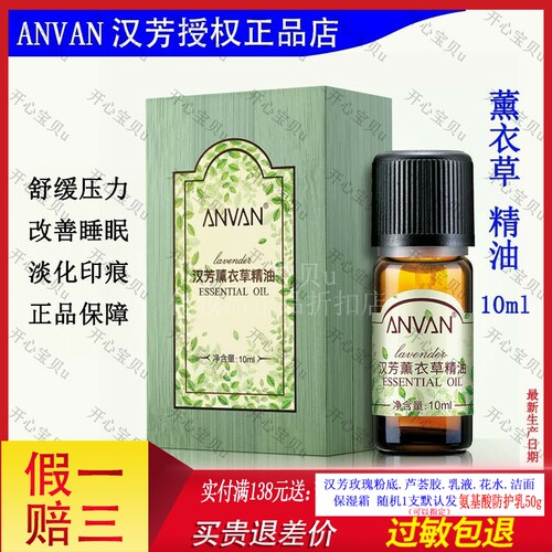 汉芳薰衣草10ml助睡眠单方精油