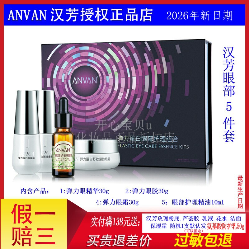 汉芳弹力蛋白眼部护理组合4件套