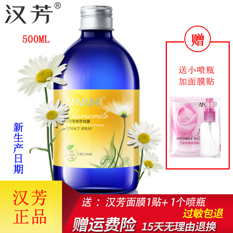 汉芳洋甘菊纯露500ml 收敛毛孔化妆喷雾柔爽肤花水 舒缓补水 水润