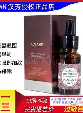 汉芳泛美眼部修护复方精油 眼袋鱼尾纹黑眼圈15ml眼部精油 AE01