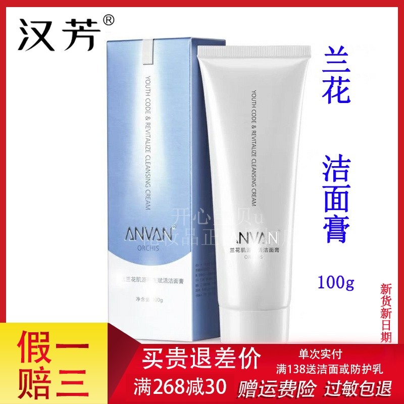 汉芳御廷兰花肌源赋活洁面膏100g补水保湿泡沫深层清洁毛孔洗面奶