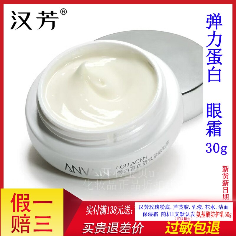 汉芳弹力蛋白舒纹眼霜30g