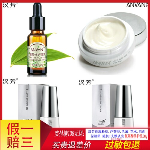 ANVAN/汉芳眼霜眼精华眼部精油