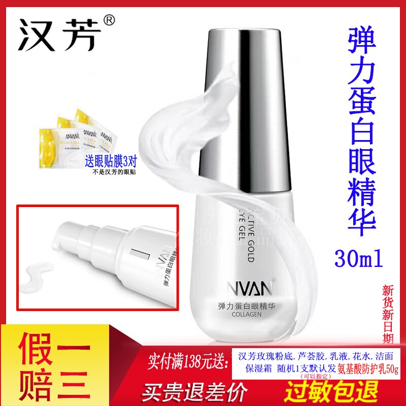 汉芳弹力蛋白眼精华淡黑眼圈眼纹