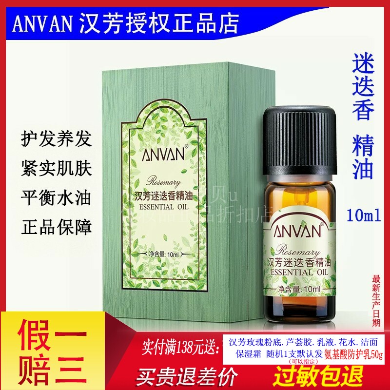 汉芳迷迭香精油10ml去屑淡化眼纹