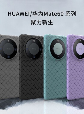适用华为mate60手机壳60pro编织手机壳mate40pro防摔30pro透气软