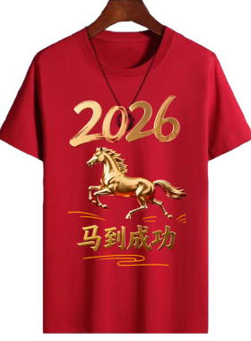 2026马年本命年红色喜庆聚会男士短袖T恤潮流男装大码宽松体恤男