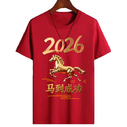 2026马年本命年红色喜庆聚会男士短袖T恤潮流男装大码宽松体恤男