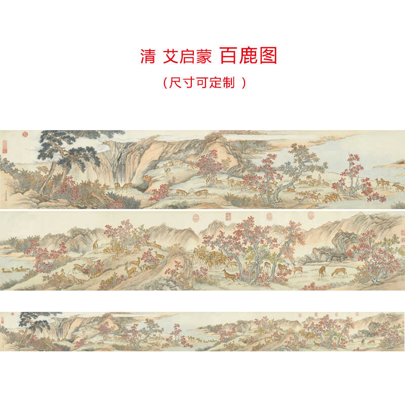 清 艾启蒙 百鹿图微喷仿古装饰画宣纸绢布画芯画稿客厅书房餐厅画图片