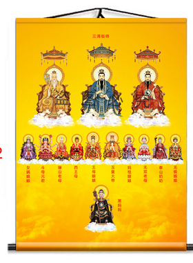 全神图挂画三清玉帝王母泰山奶奶