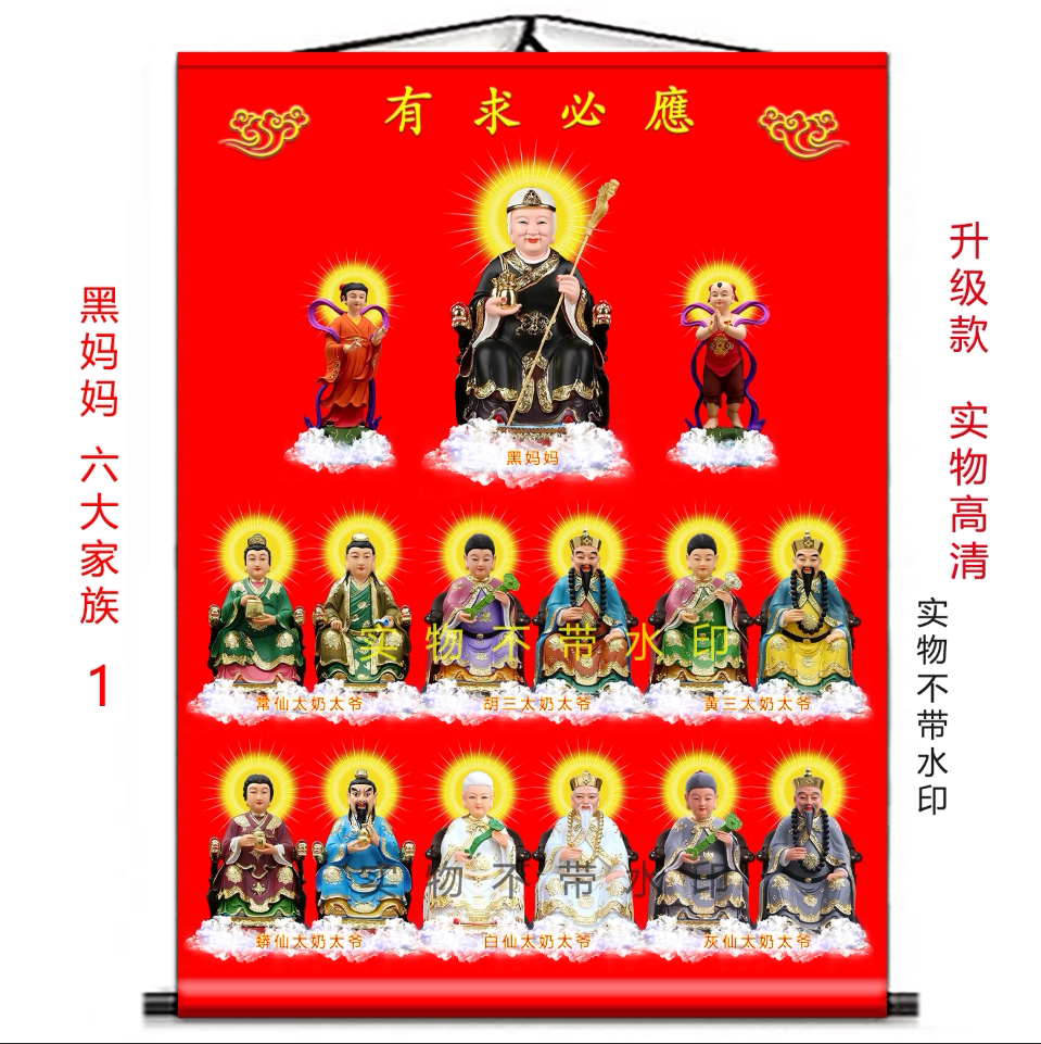 全仙图挂画黑妈妈六大家族挂画