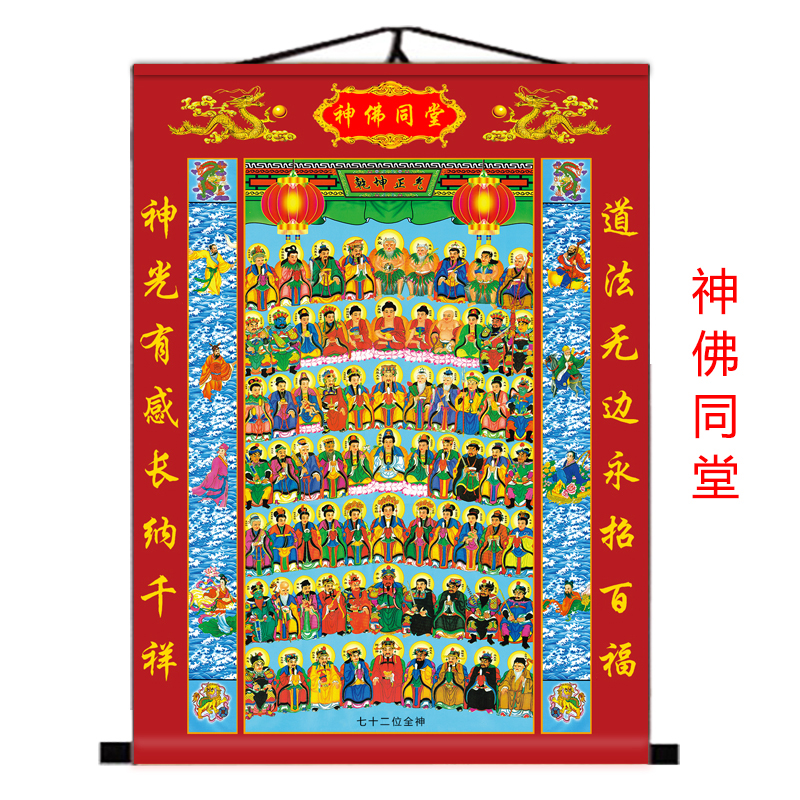 七十二位全神图神佛同堂画芯挂画