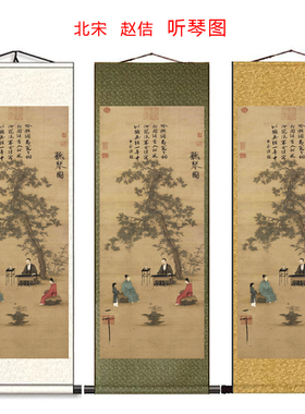 北宋赵佶听琴图卷轴挂画装饰画