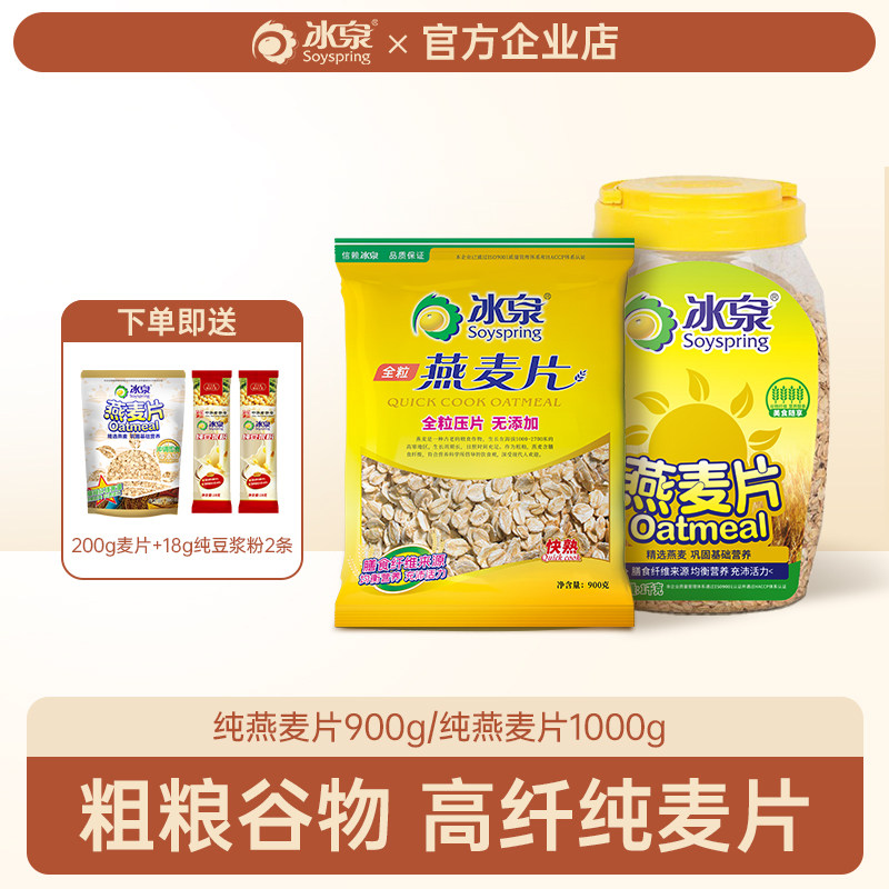 冰泉900g/1000g燕麦麦片谷物营养早餐食品无蔗糖添加冲调即食粗粮