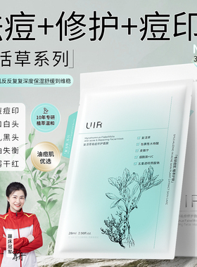 UIR复活草去痘修护面膜修护男女痘印舒缓补水保湿旗舰店正品