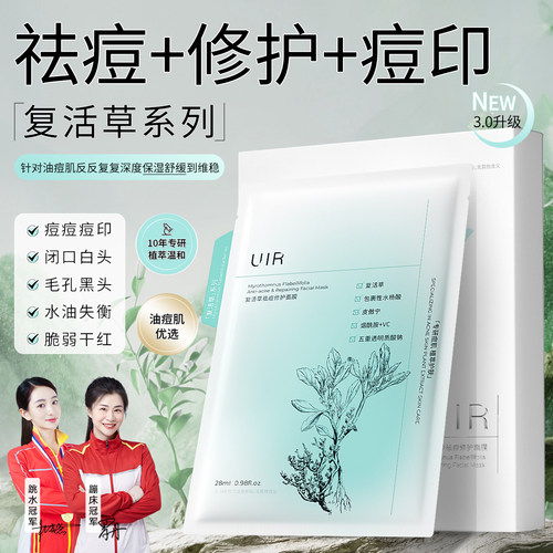 uir控油淡化痘印面膜补水保湿