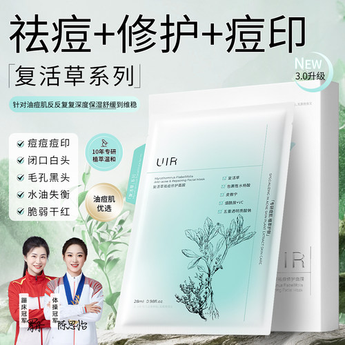 uir控油淡化痘印面膜补水保湿