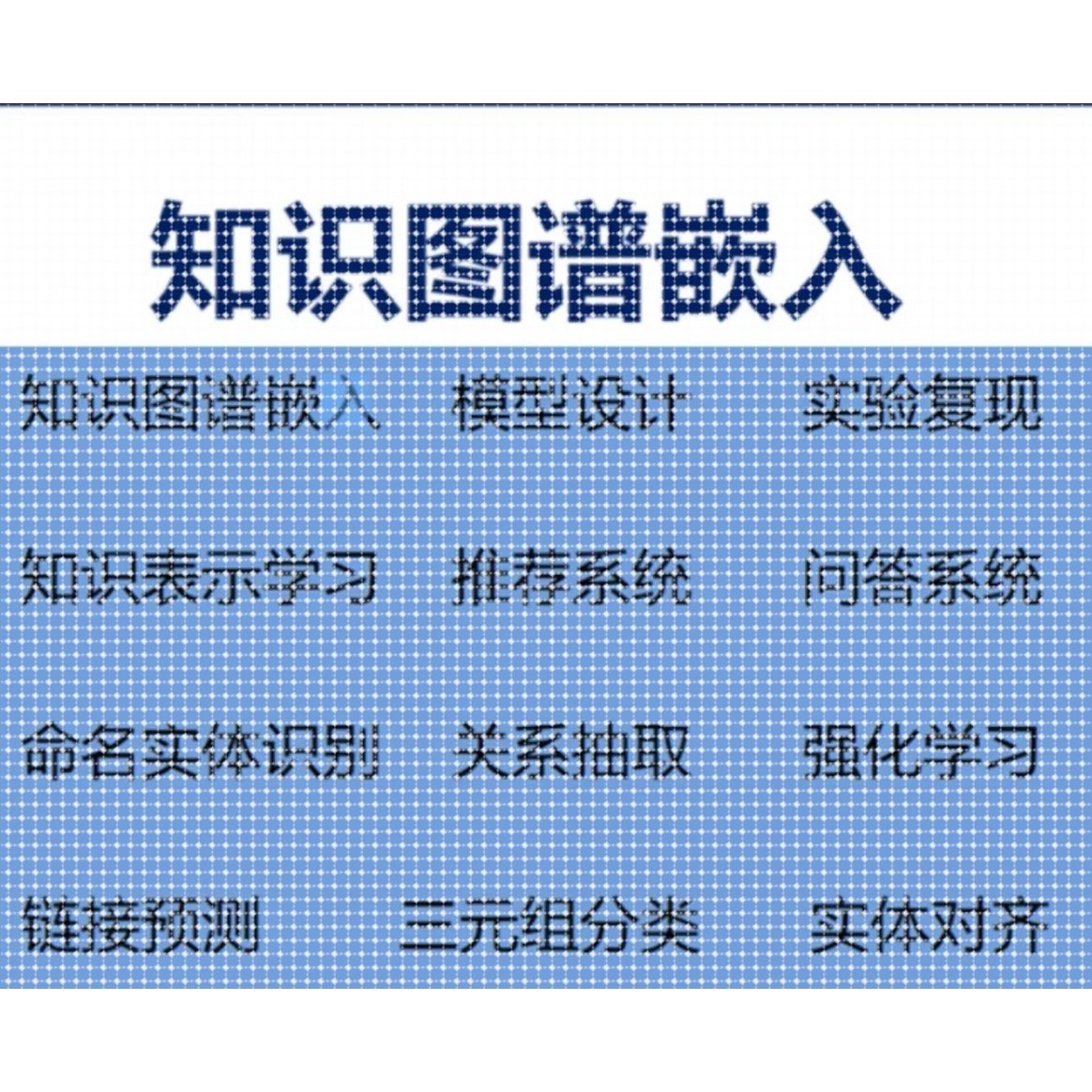知识图谱 python 覆杂网络 数据可视化 nlp 机器学习 深度学习