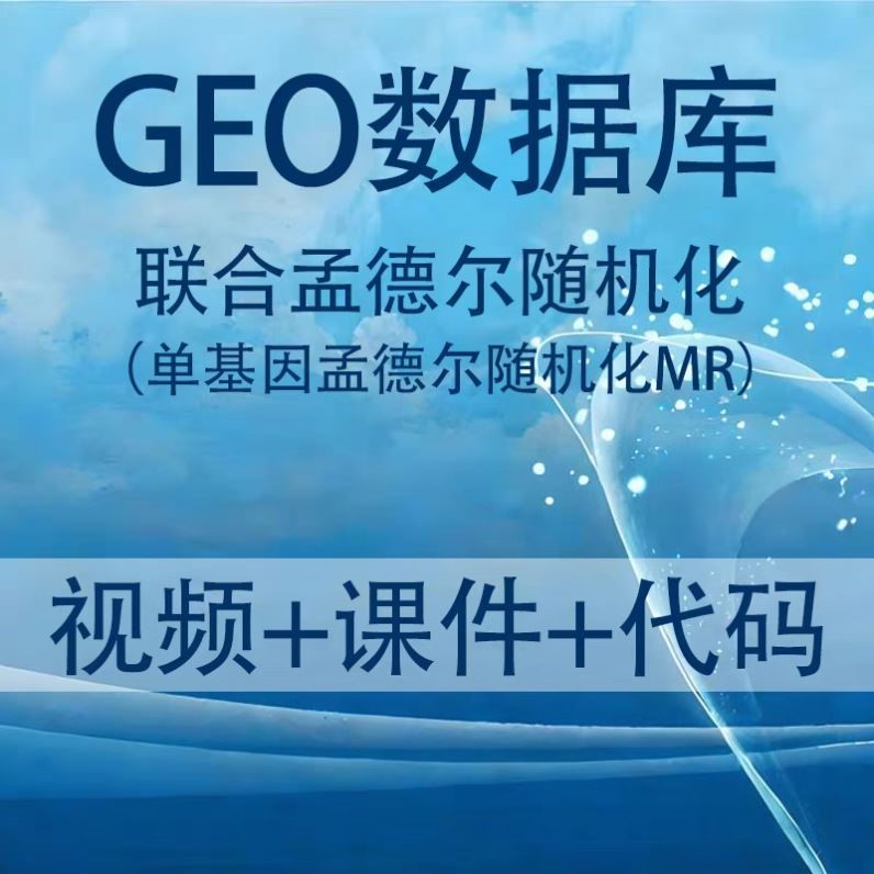 生信分析GEO数据库联合孟德尔随机化发文章单基因孟德尔随机化MR