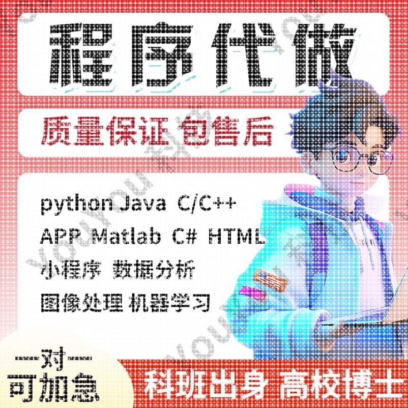 matlab代码帮做python代编程simulink建模覆现彷真C#++代帮做java