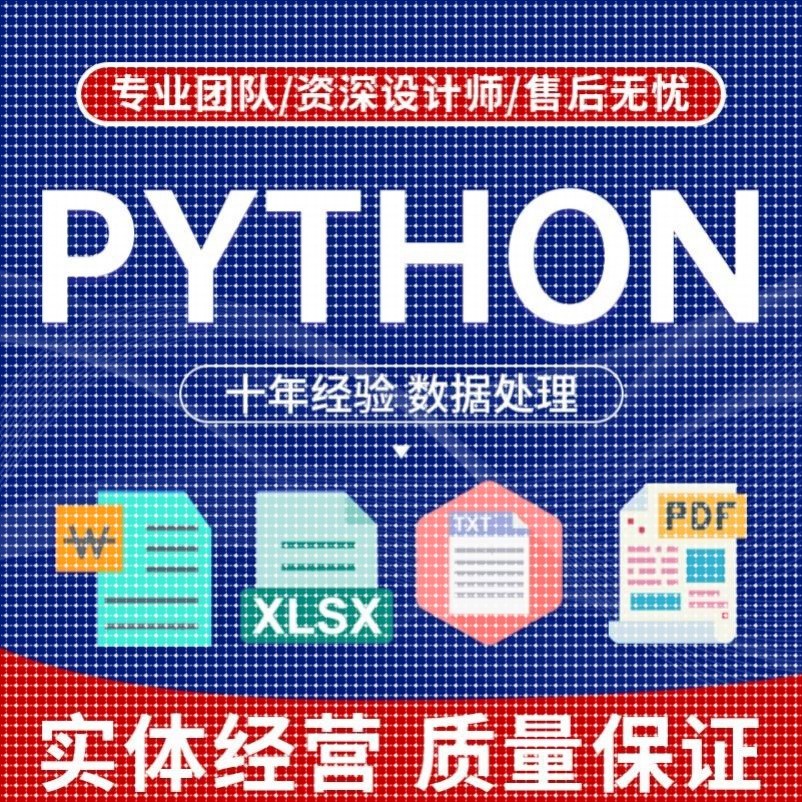 Python代做数据分析处理excel数据程序自动化pdf批量提取报表制作
