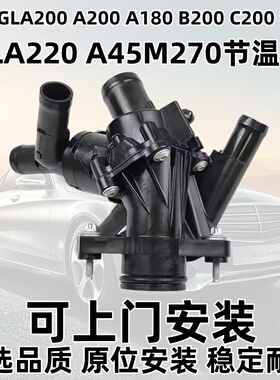 适用奔驰GLA200 A200 A180 B200 C200 E200 CLA220 A45M270节温器