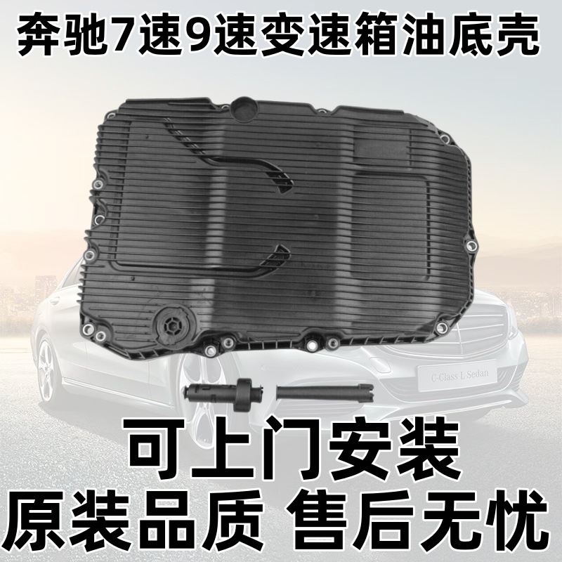 9速C200E300GLC260变速箱油底壳