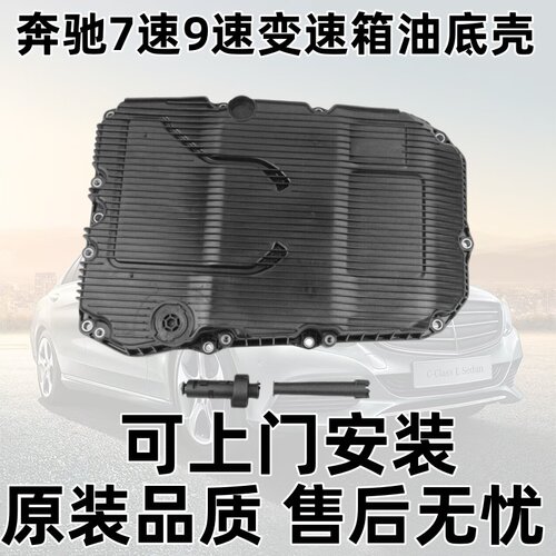 9速C200E300GLC260变速箱油底壳