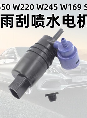 适配奔驰W204W212 GL550 W220 W245 W169 S600雨刮喷水 马达 电机