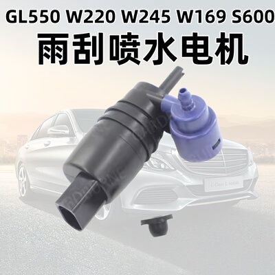 W204W212GL550W220雨刮喷水电机