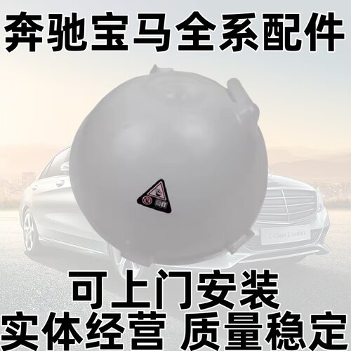 适用于奔驰斯宾特凌特W636唯雅诺639威霆冷却液防冻液副副水壶