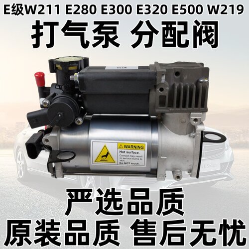 E级W211E280E300E320W219打气泵