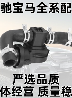 适用奔驰W117 W246 W176 W242 M270 M274 发动机暖风水阀切断阀