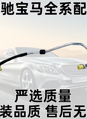 适用奔驰S500 GL550 GLS550 G500 GL63涡轮蒸压散热水管 涡轮水管