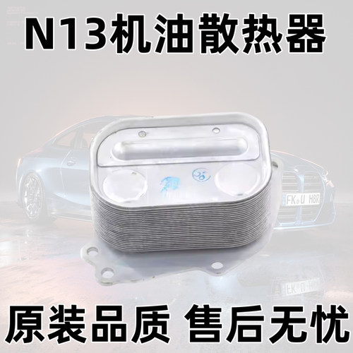 N13机油散热器116i118i316i