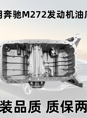 适用奔驰GLK300GLK280GLK350GLK250GLK260M272发动机油底壳