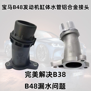 埃力克斯改进型铝合金水管接头B38 B48发动机适用宝马320525730