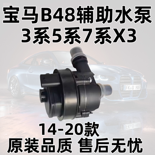 B483系5系7系X3辅助水泵