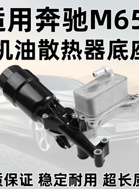 适用奔驰M651W166ML/GLE250GLK250C250E250E300机油散热器底座