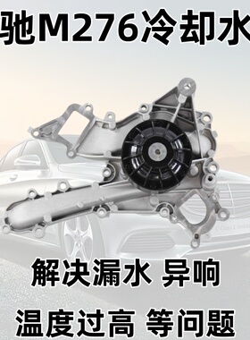 适用奔驰M276 E350 R320 S400 CLS ML GL GLE GLS450冷却液泵水泵
