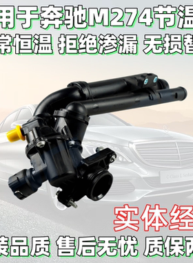 适用奔驰M274GLK260 GLA GLC C180 C200 E260 E280A200GLE节温器