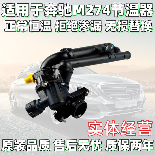 奔驰M274GLK260E260发动机节温器