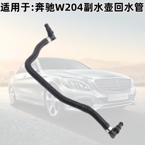 C级W204C180C200C260M27水壶水管