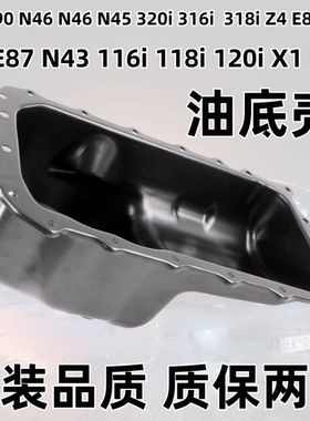 适用N46发动机 3系5系320 318密封垫X1E84 118 120 520 525油底壳