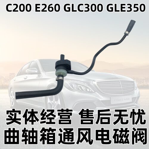 适用奔驰M274 M270C级C200 E级E300 GLC300 GLE350曲轴通风电磁阀