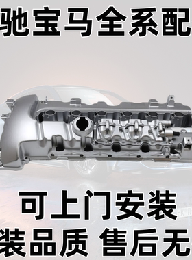 适用于宝马N54 335 535 F02 740 X6 E71 Z4 E89 13改良版气门室盖