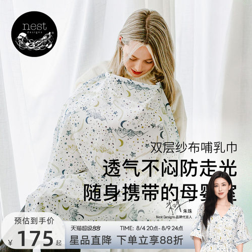 NestDesigns孕妇哺乳巾