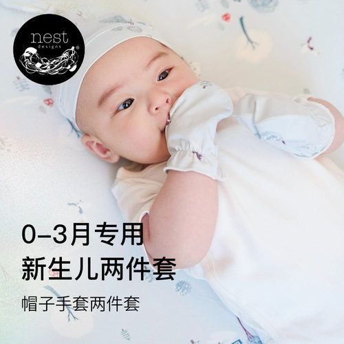 NestDesigns新生儿帽子手套